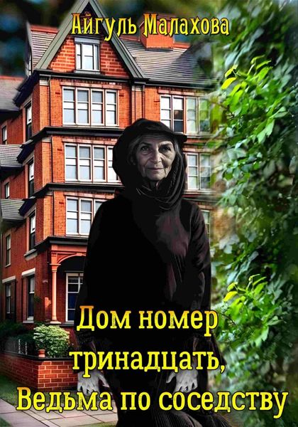Обложка книги  «Дом номер тринадцать. Ведьма по соседству»
