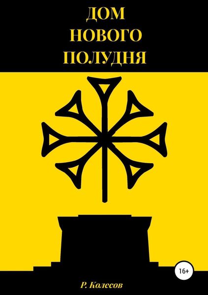 Обложка книги  «Дом Нового Полудня»