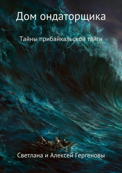 Обложка книги  «Дом ондаторщика»