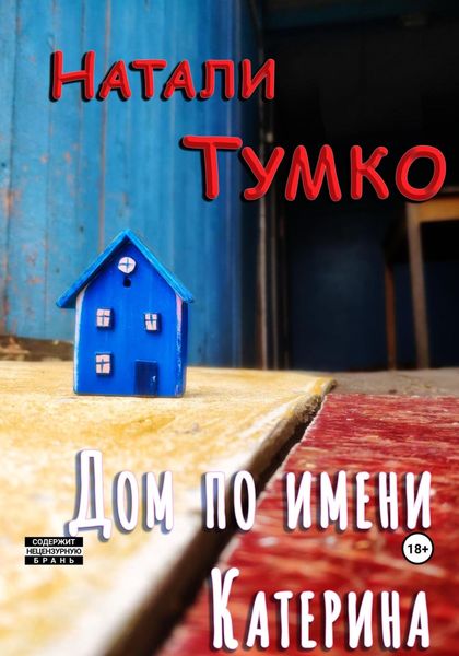 Обложка книги  «Дом по имени Катерина»