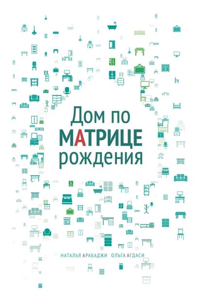 Обложка книги  «Дом по матрице рождения. Психология пространства»
