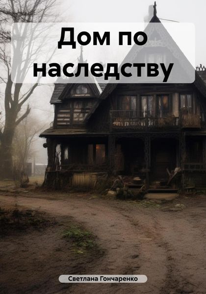 Обложка книги  «Дом по наследству»