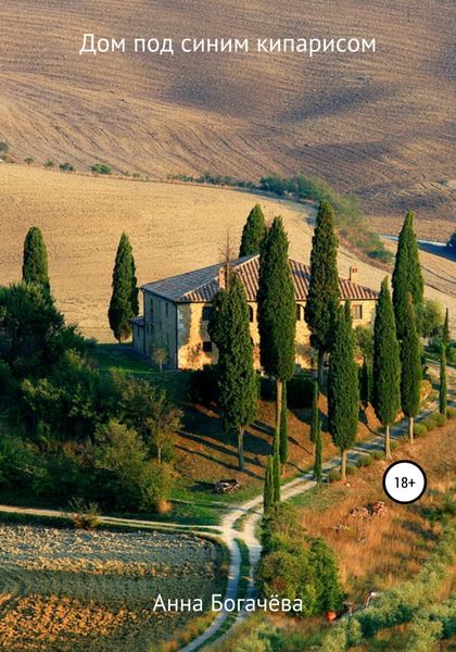 Обложка книги  «Дом под синим кипарисом»
