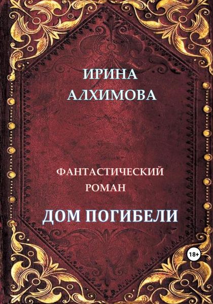Обложка книги  «Дом погибели»