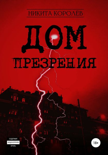 Обложка книги  «Дом презрения»