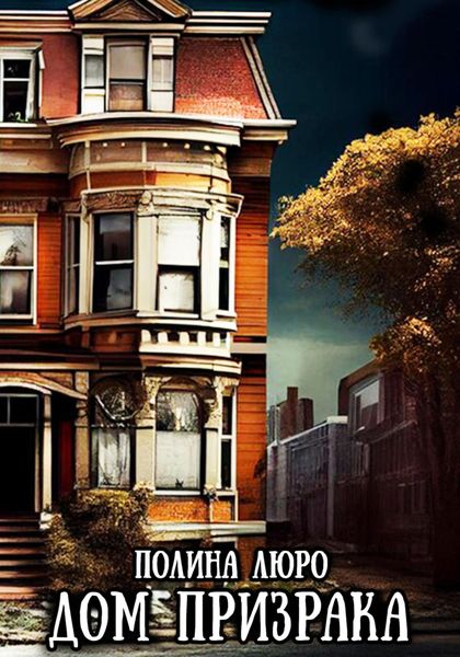 Обложка книги  «Дом призрака»
