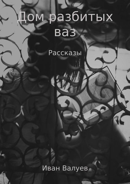 Обложка книги  «Дом разбитых ваз»