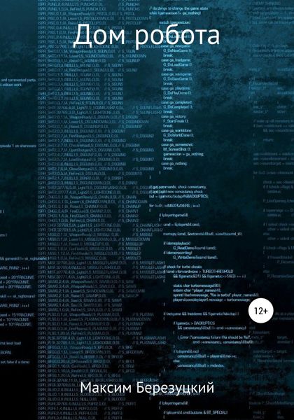 Обложка книги  «Дом робота»