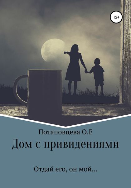 Обложка книги  «Дом с привидениями»