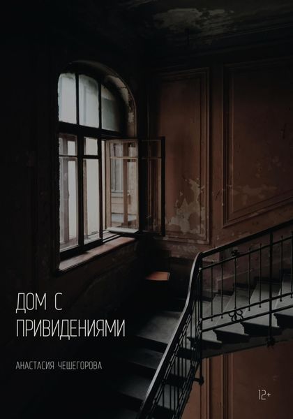 Обложка книги  «Дом с привидениями»