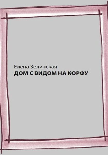 Обложка книги  «Дом с видом на Корфу»