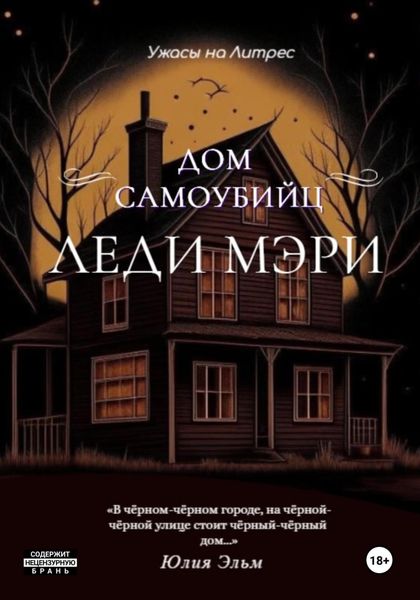 Обложка книги  «Дом самоубийц леди Мэри»