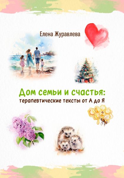 Обложка книги  «Дом семьи и счастья: терапевтические тексты от А до Я»