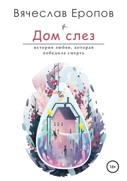 Обложка книги  «Дом слёз»