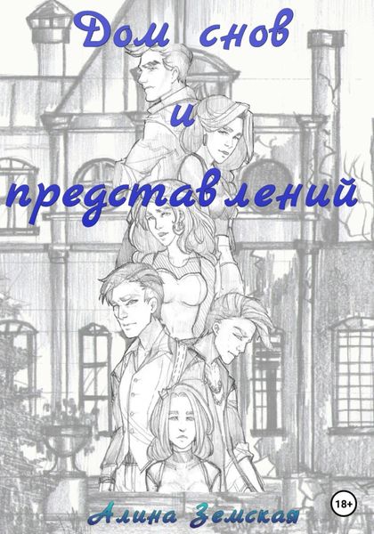 Обложка книги  «Дом снов и представлений»
