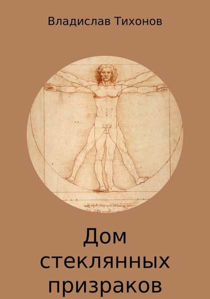Обложка книги  «Дом стеклянных призраков»