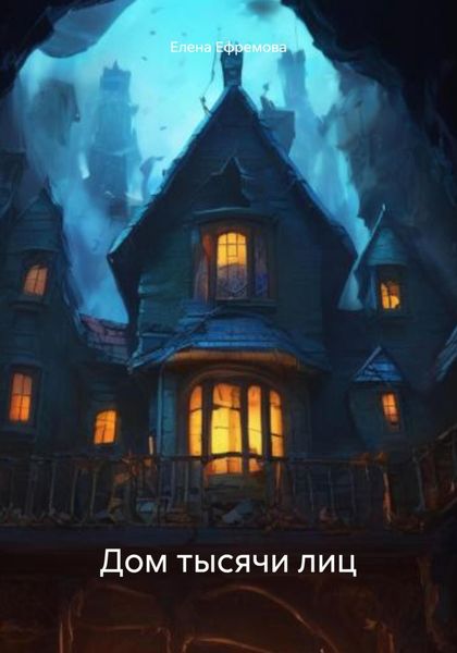 Обложка книги  «Дом тысячи лиц»