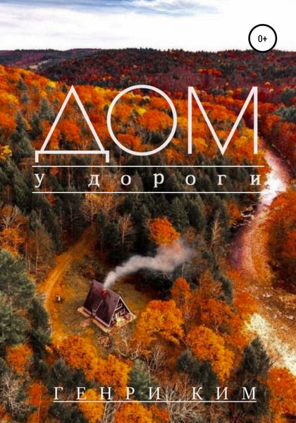 Обложка книги  «Дом у дороги»