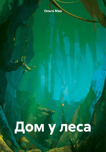 Обложка книги  «Дом у леса»
