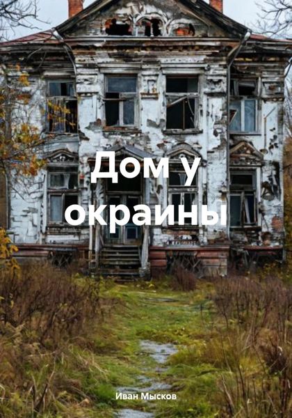 Обложка книги  «Дом у окраины»