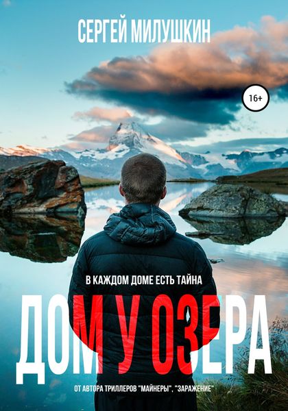 Обложка книги  «Дом у озера. Паранормальная история»