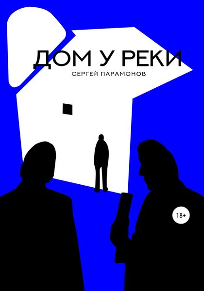 Обложка книги  «Дом у реки»