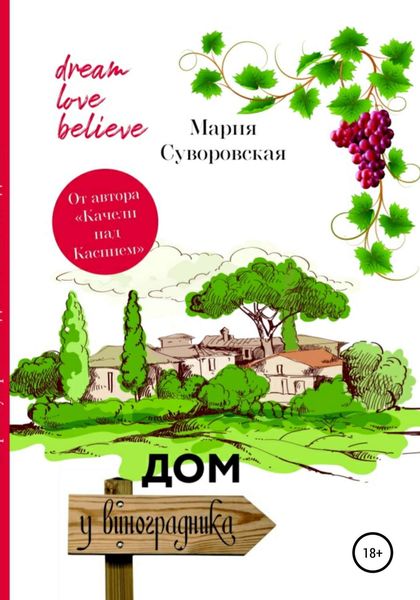Обложка книги  «Дом у виноградника»
