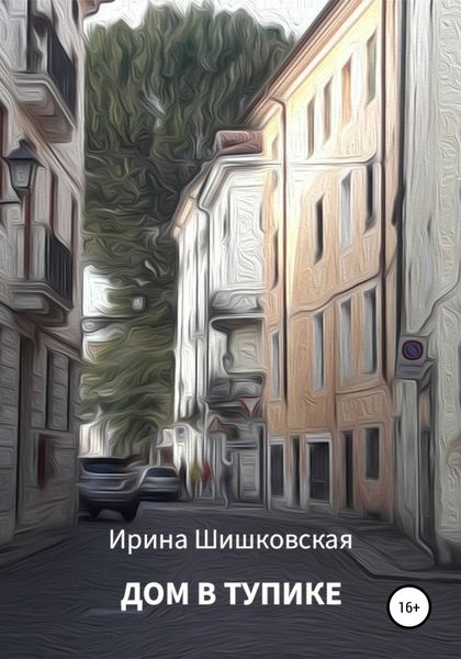 Обложка книги  «Дом в тупике»