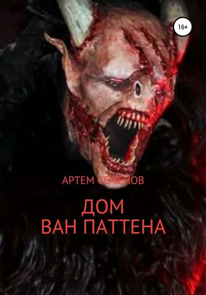 Обложка книги  «Дом Ван Паттена»