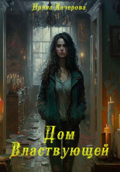 Обложка книги  «Дом Властвующей»