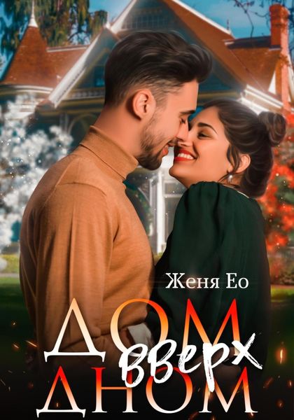 Обложка книги  «Дом вверх дном»