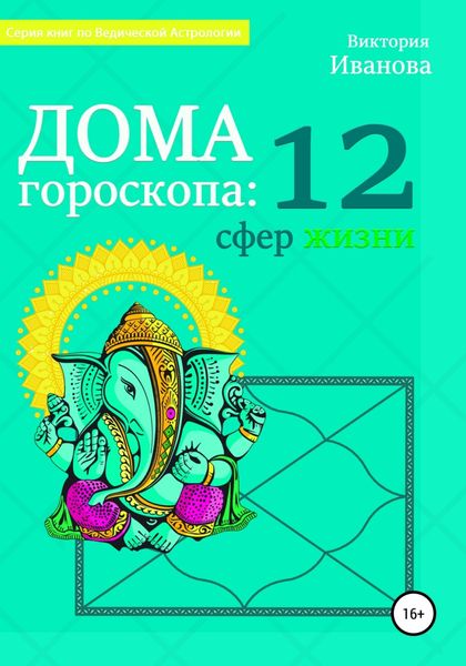 Обложка книги  «Дома гороскопа: 12 сфер жизни»
