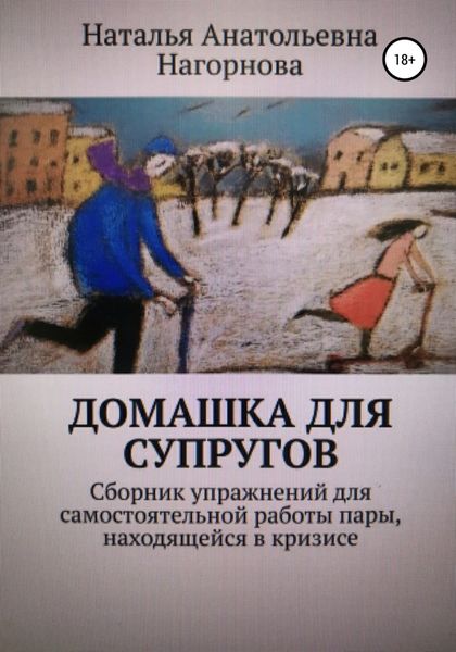 Обложка книги  «Домашка для супругов»