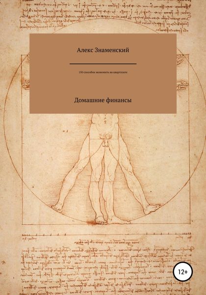 Обложка книги  «Домашние финансы. 150 способов экономить на квартплате»