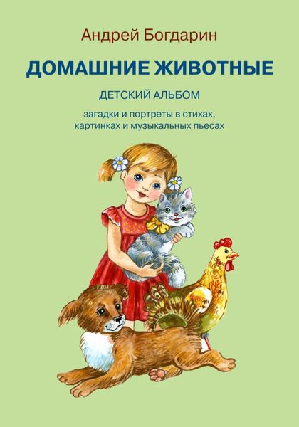 Обложка книги  «Домашние животные. Детский альбом»