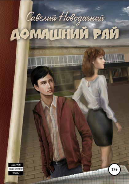Обложка книги  «Домашний рай»