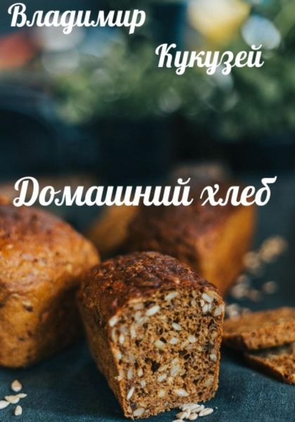 Обложка книги  «Домашний хлеб»