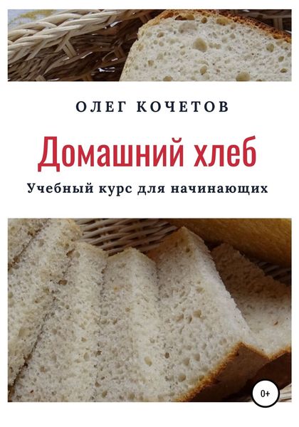 Обложка книги  «Домашний хлеб. Учебный курс для начинающих»