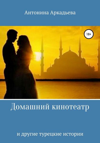 Обложка книги  «Домашний кинотеатр»