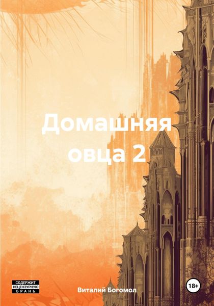 Обложка книги  «Домашняя овца 2»