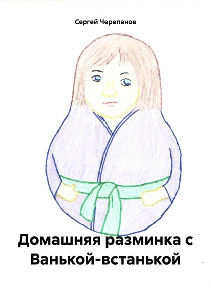 Обложка книги  «Домашняя разминка с Ванькой-встанькой»