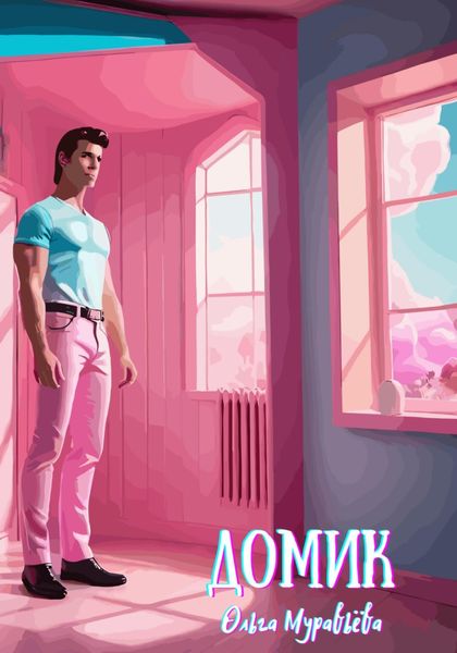 Обложка книги  «Домик»