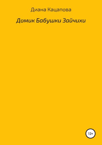 Обложка книги  «Домик Бабушки Зайчихи»