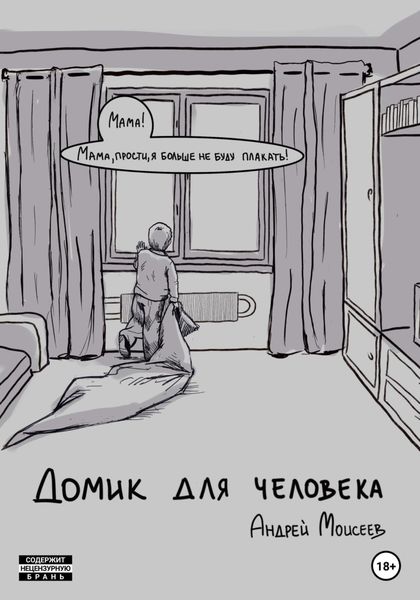 Обложка книги  «Домик для человека»