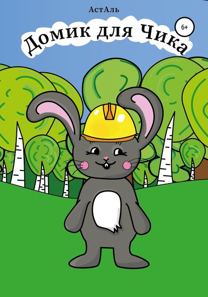 Обложка книги  «Домик для Чика»