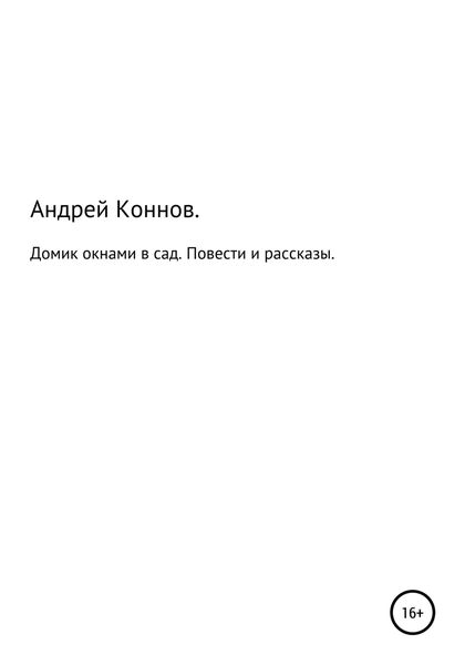 Обложка книги  «Домик окнами в сад. Повести и рассказы»
