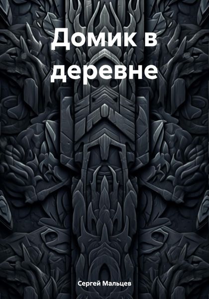 Обложка книги  «Домик в деревне»