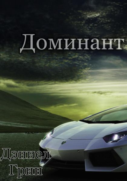 Обложка книги  «Доминант»