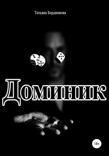 Обложка книги  «Доминик»