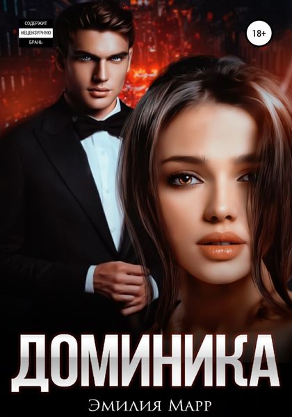 Обложка книги  «Доминика»
